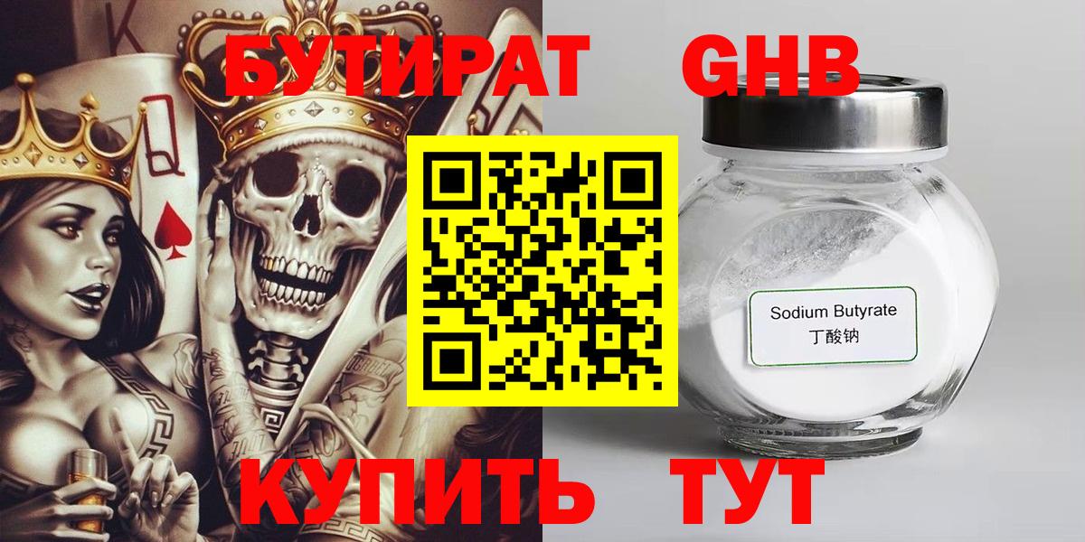 БУТИРАТ GHB Кашира