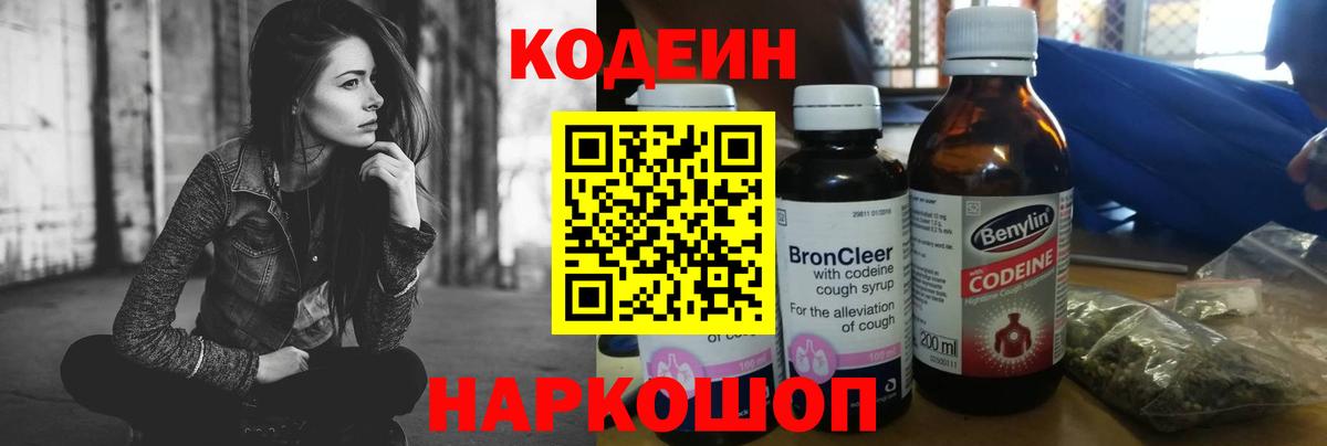 Кодеин Purple Drank  Codein напиток Lean (лин)  Кашира  Вход с VPN 